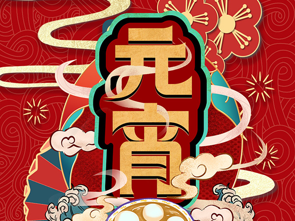 元宵節(jié)快樂！